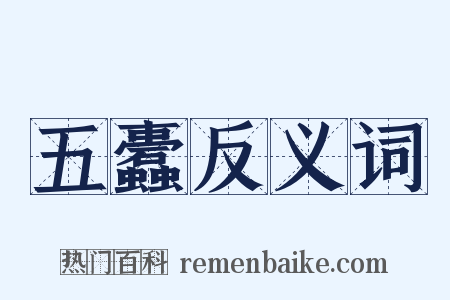 五蠹反义词是什么意思的图片